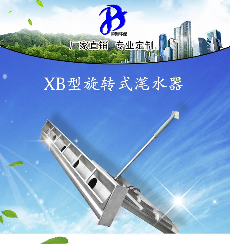 1XB100厂家 旋转式推杆式污水滗水器污水提升设备空气堰滗水器