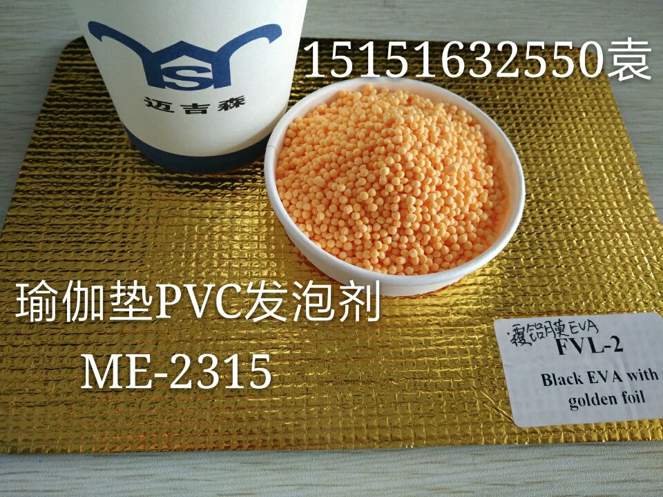 PVC瑜伽垫发泡剂ME-2315