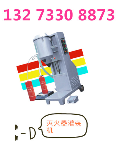 灭火器干粉灌装设备生产厂家及其操作