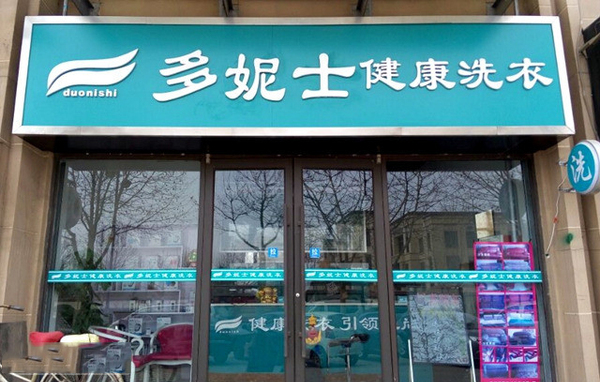 干洗机价格 安新多妮士的干洗店设备一台多少钱