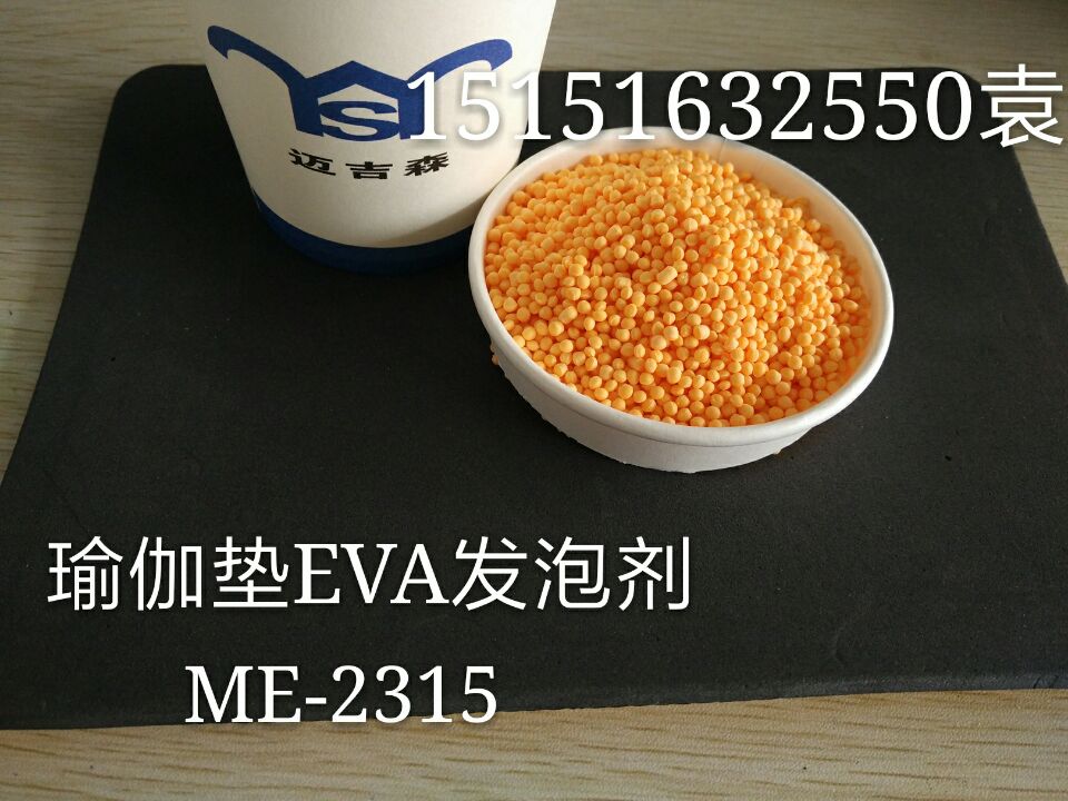 EVA瑜伽垫发泡剂ME-2315