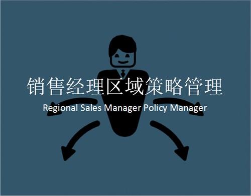 区域管理课程培训内容介绍 区域管理能力提升培训哪家好 盟略供