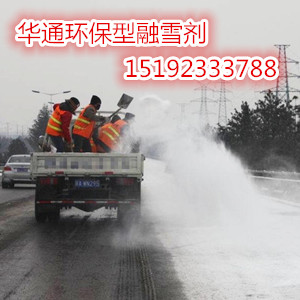 烟台华通环保型融雪剂与冰雪大战