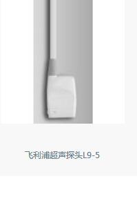飞利浦超声探头L9-5
