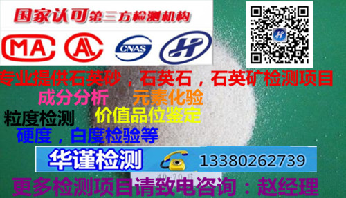 江门市石英石检测,石英砂质量检测公司