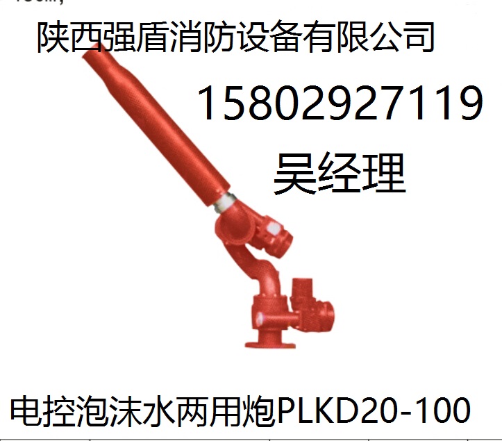 《居安思危，提高责任感》陕西强盾PLKD电控消防泡沫水两用炮