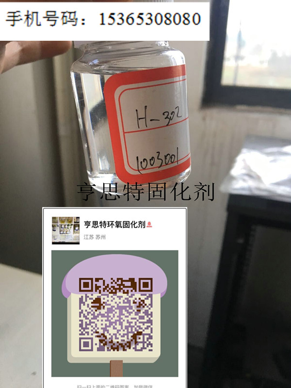 环氧地坪表面效果好的固化剂302聚醚胺浅色透明环氧固化剂苏州亨思特固化剂公司环氧地坪表面效果好的固化剂302聚醚胺浅色透明环氧固化剂