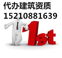 顺义办理建筑资质杠杠的！