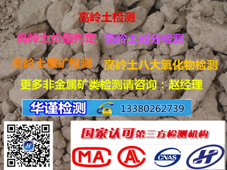 惠州市高岭土原矿检测,密度检测公司