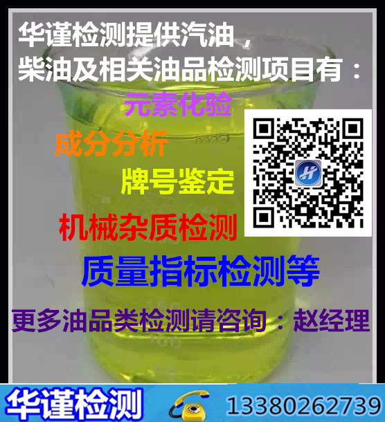 深圳市车用柴油水分含量灰分检测部门