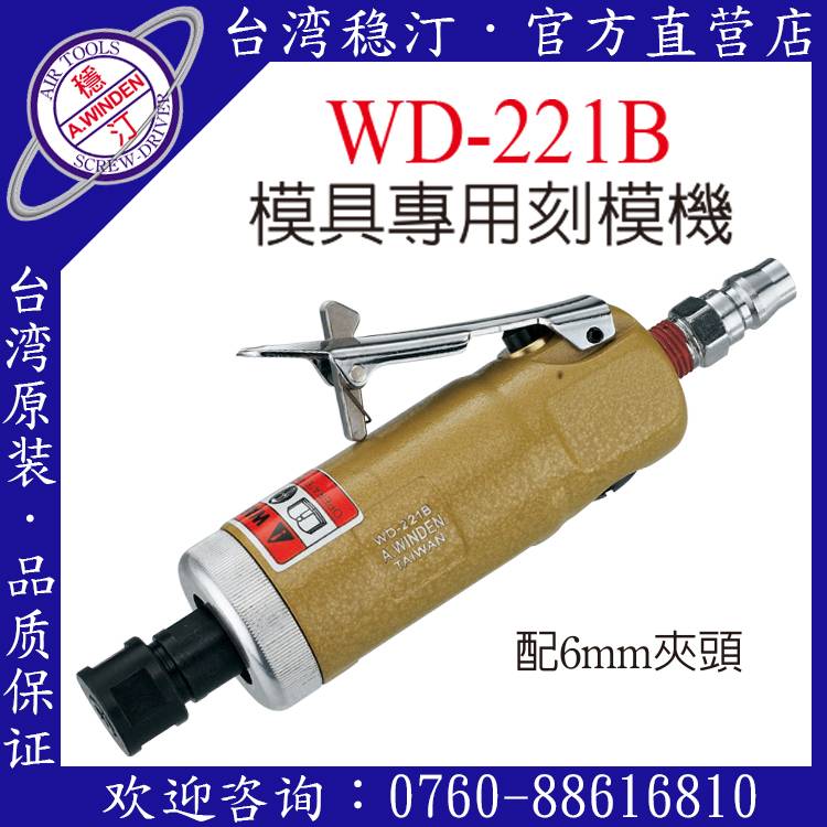 臺灣穩汀氣動工具 WD-221B 氣動刻模機
