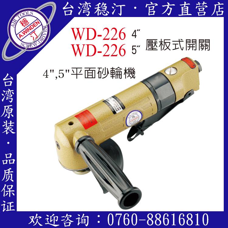 臺灣穩汀氣動工具 WD-226 氣動砂輪機
