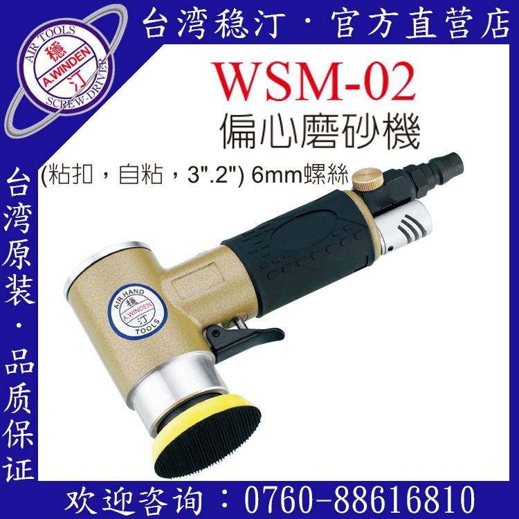 臺灣穩汀氣動工具 WSM-02 氣動磨砂機