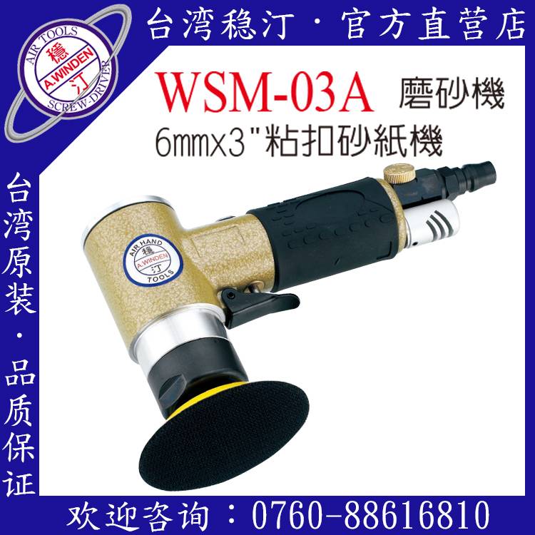 臺灣穩汀氣動工具  WSM-03A 氣動磨砂機