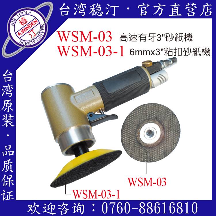臺灣穩汀氣動工具 WSM-03 氣動砂紙機