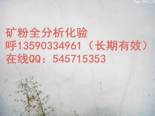 专业提供各类矿石产品元素分析