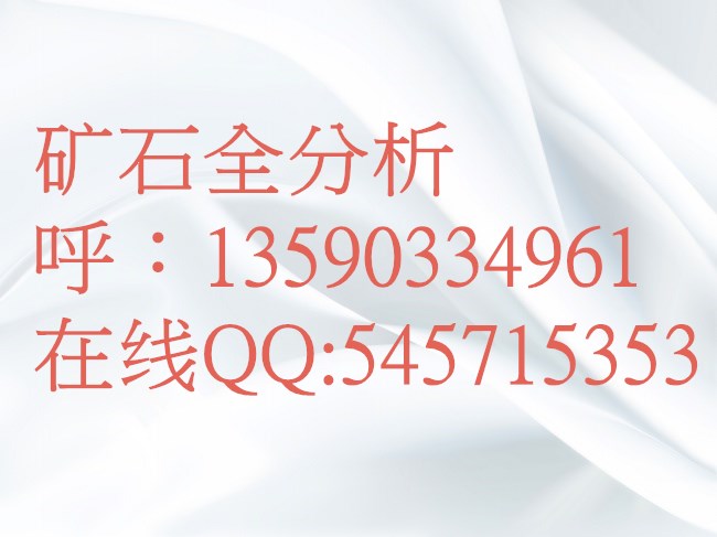 矿石检测机构氧化铝含量检测