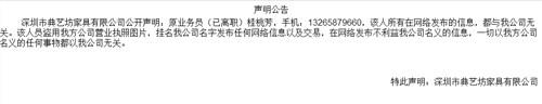 深圳市典艺坊家具有限公司关于原业务员挑芳人员事件声明公告。典