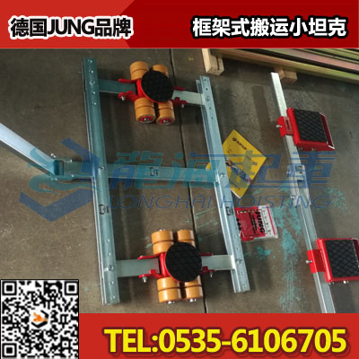 30吨框架式搬运小坦克,德国JUNG品牌,可按需定制