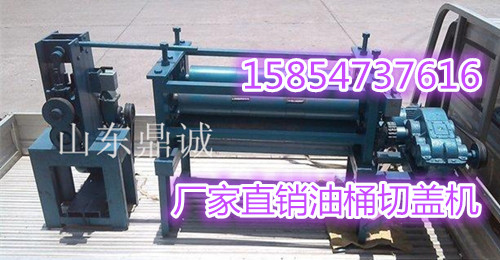 废旧油桶开盖机.大铁桶开盖机.旧铁桶去盖机