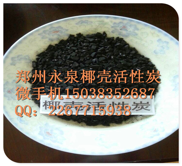 郑州永泉自来水处理椰壳活性炭生产厂家