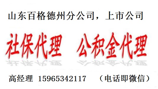 德州地区缴纳社保，缴纳公积金，选百格