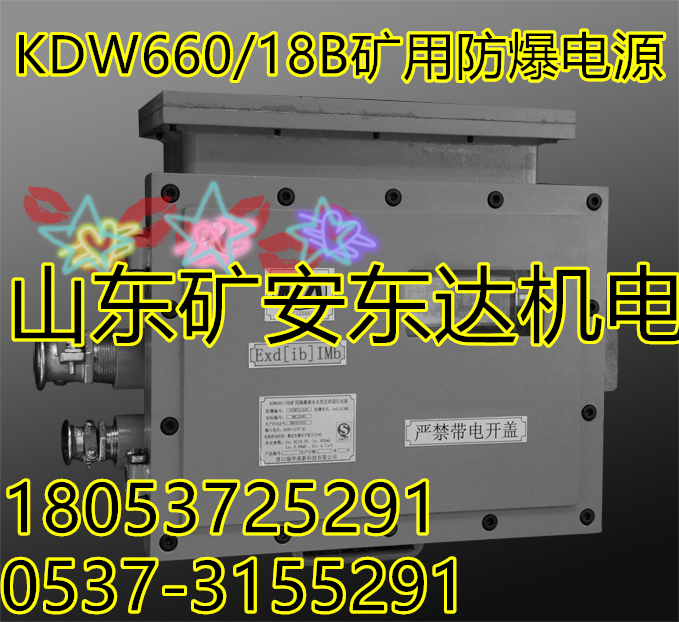 KDW660/18B矿用隔爆兼本安直流稳压电源