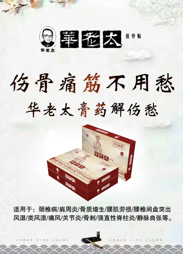 隆重推出华老太筋骨贴有各种疼痛的朋友私聊  诚招代理加盟