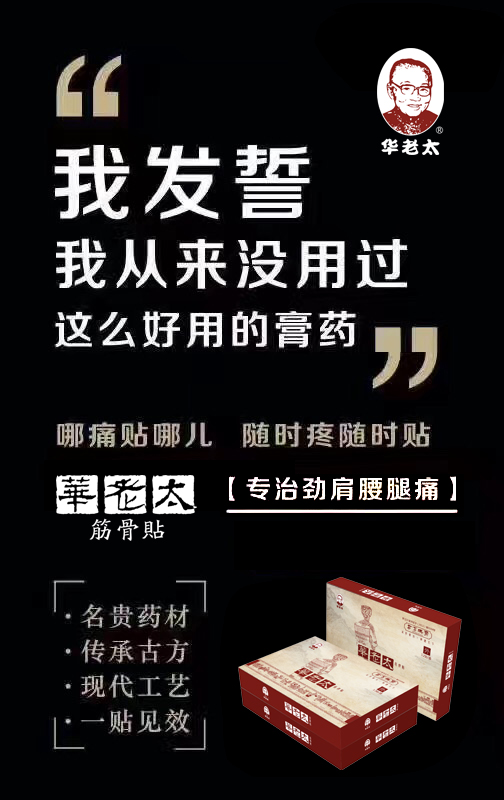贴上华老太后为什么会有灼热疼痛感 华老太筋骨贴