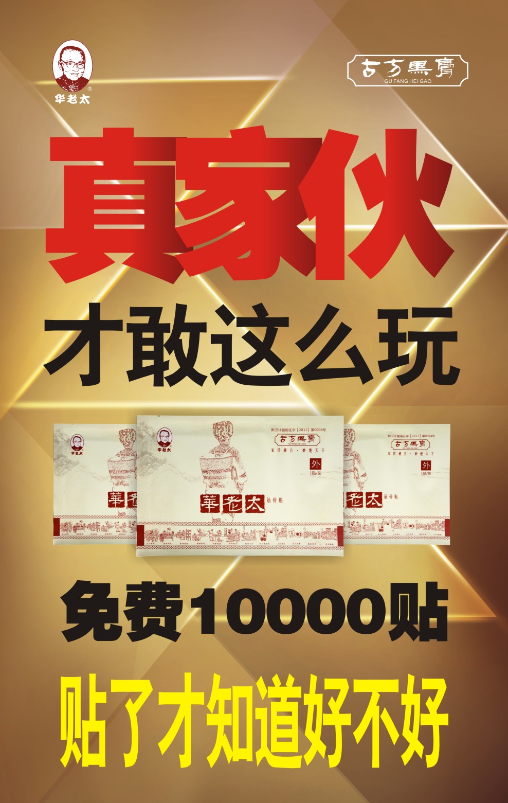 修复损伤，重建骨免疫  华老太筋骨贴诚招代理加盟