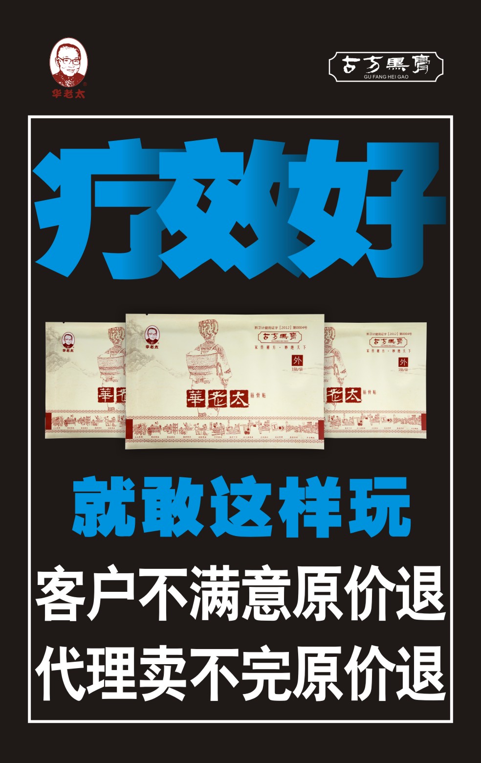 剥离病原体，杀灭病毒，消除麻木疼痛症状  华老太筋骨贴诚招代理加盟