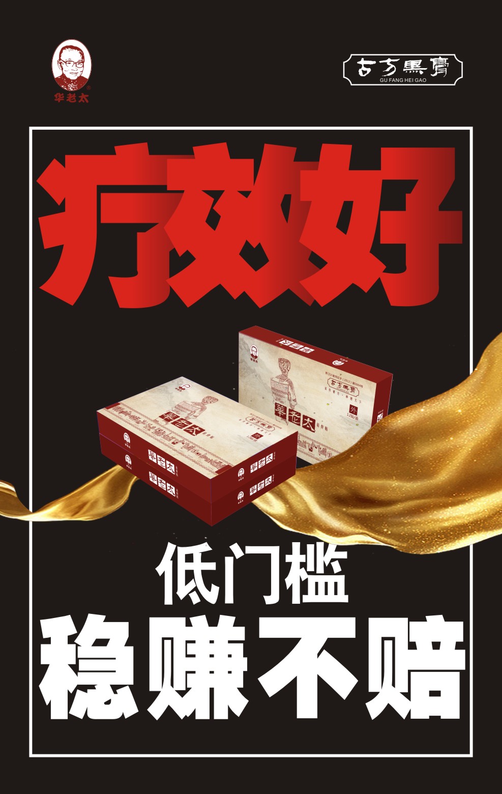 1、打开闭阻，引药入穴、入经、入骨 华老太筋骨贴诚招代理加盟
