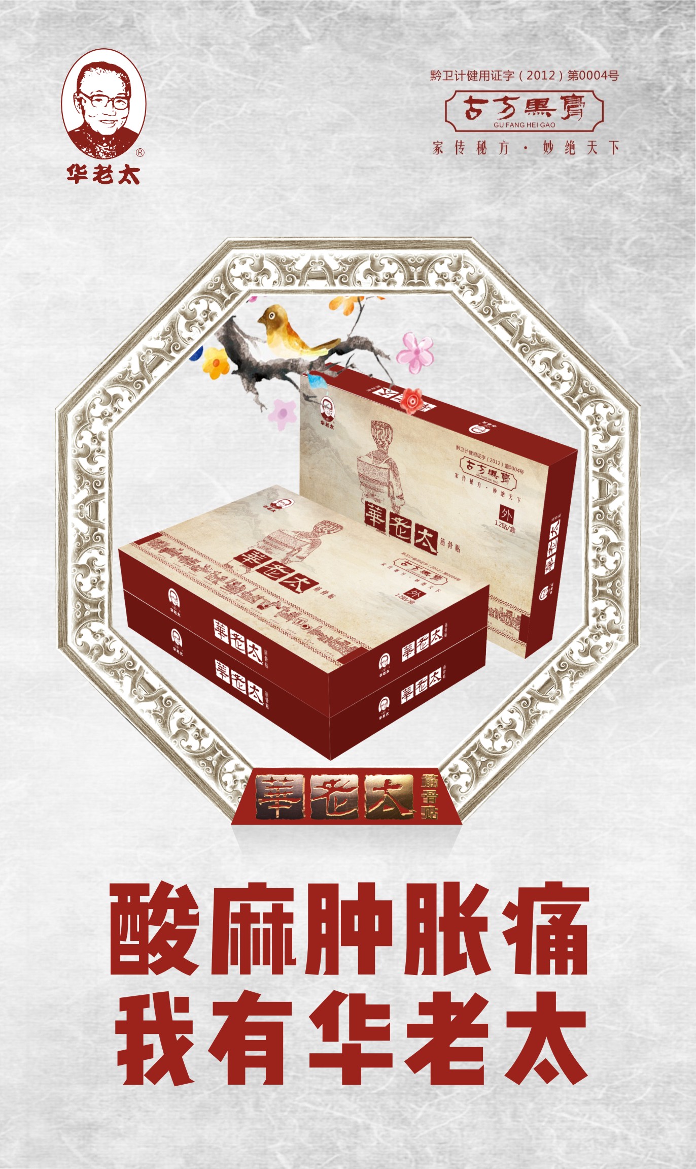  ，立体式作用于骨基质层 华老太筋骨贴诚招代理加盟