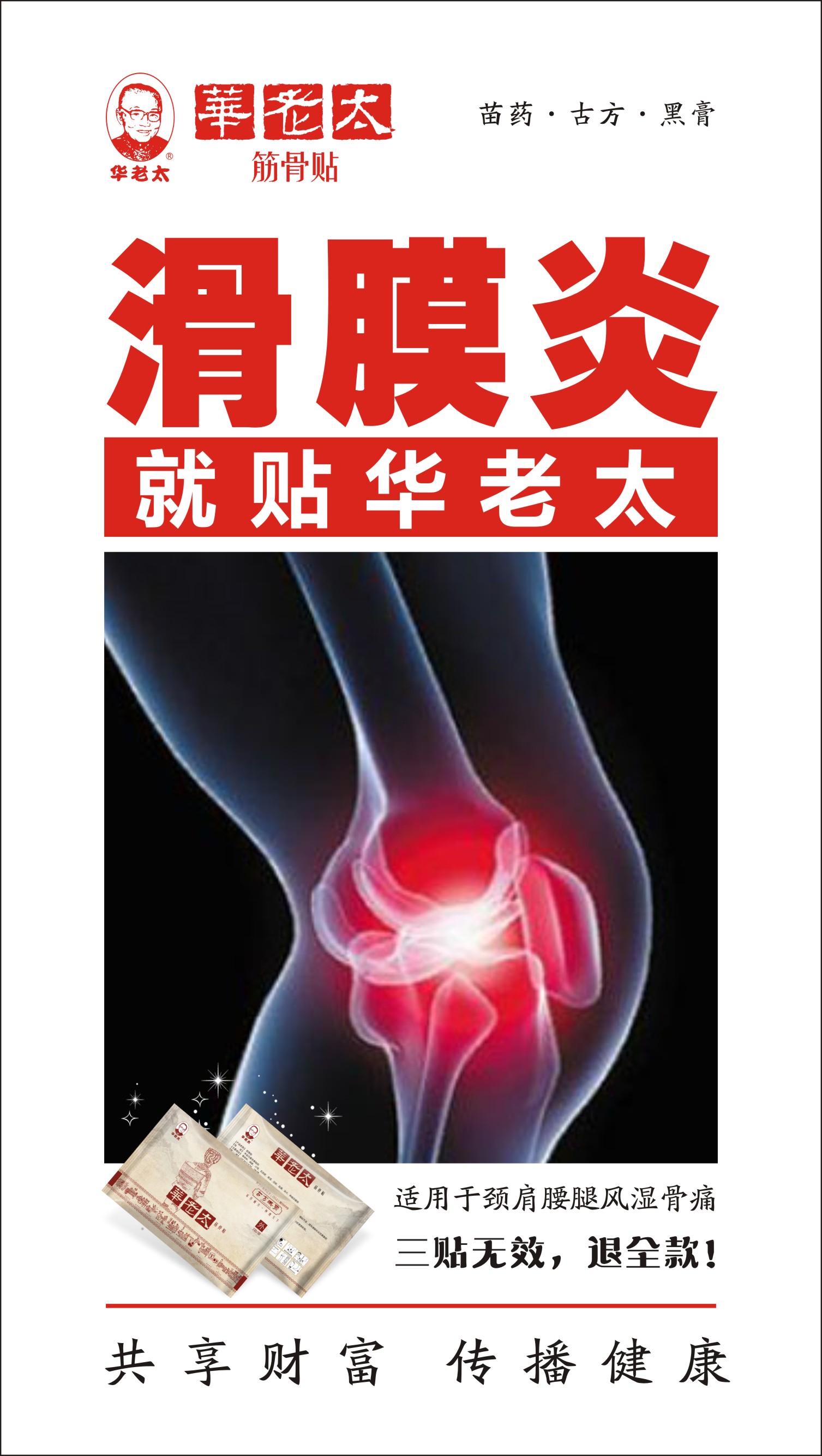 开穴透骨拔毒法三步搞定风湿骨痛  诚招代理加盟