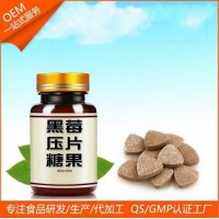 黑莓压片糖果OEM代工贴牌合作伙伴