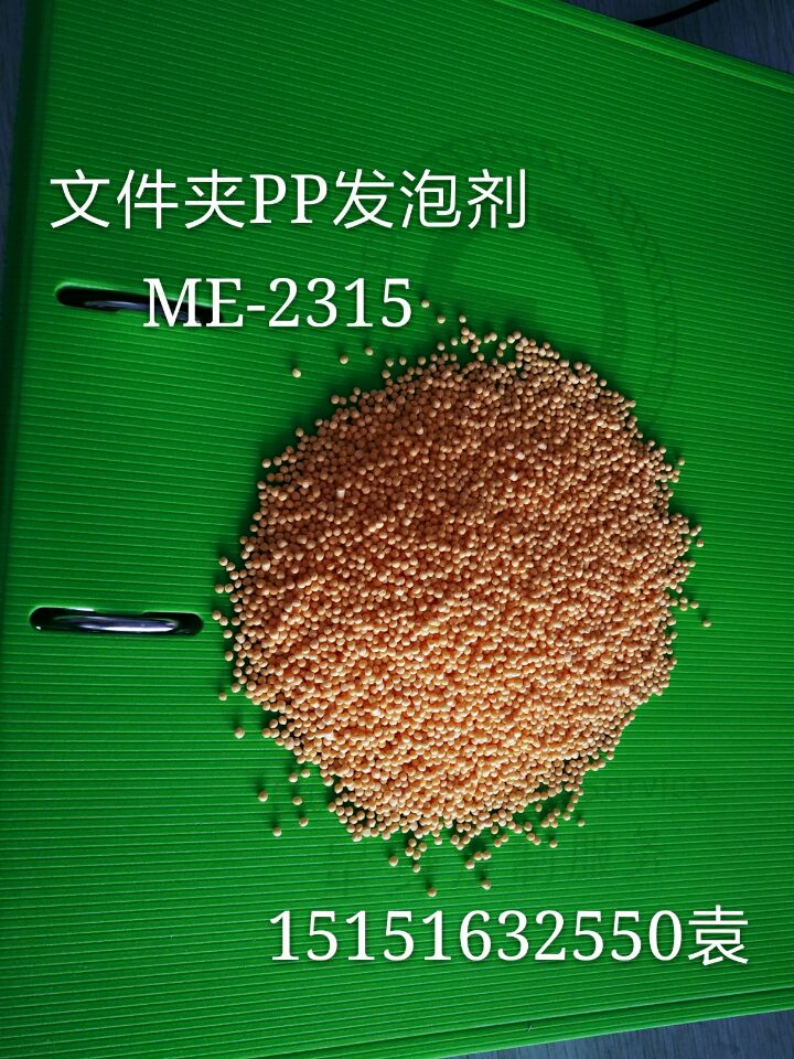 PP文件夹专用发泡剂ME-2315