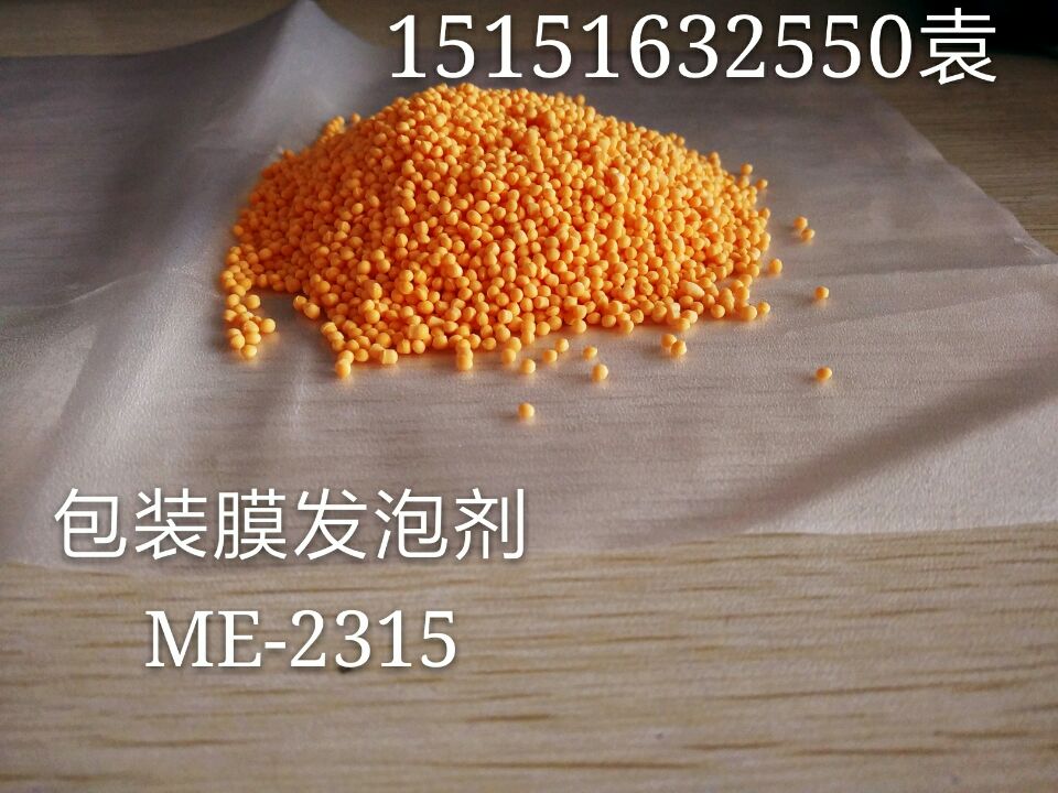 供应包装膜发泡剂ME-2315