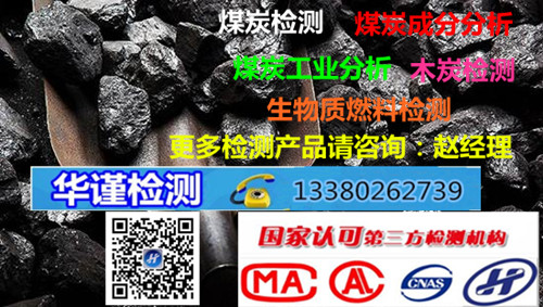 珠海市煤炭检测,木炭成分分析单位