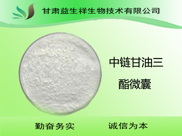 中链甘油三酯微囊粉