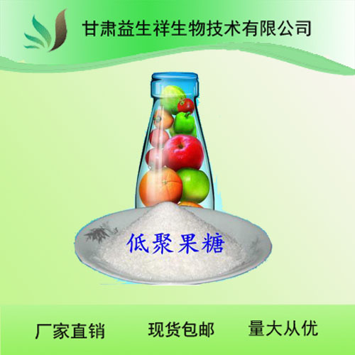 低聚果糖 现货供应