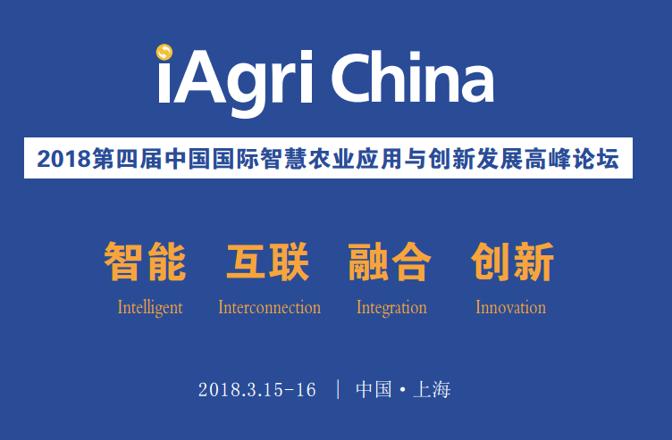 2018第四届中国 智慧农业应用与创新发展高峰论坛