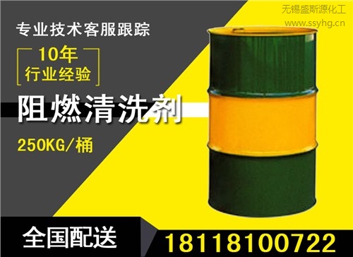 园区阻燃清洗剂 环保阻燃清洗剂价格 阻燃清洗剂报价 盛斯源供