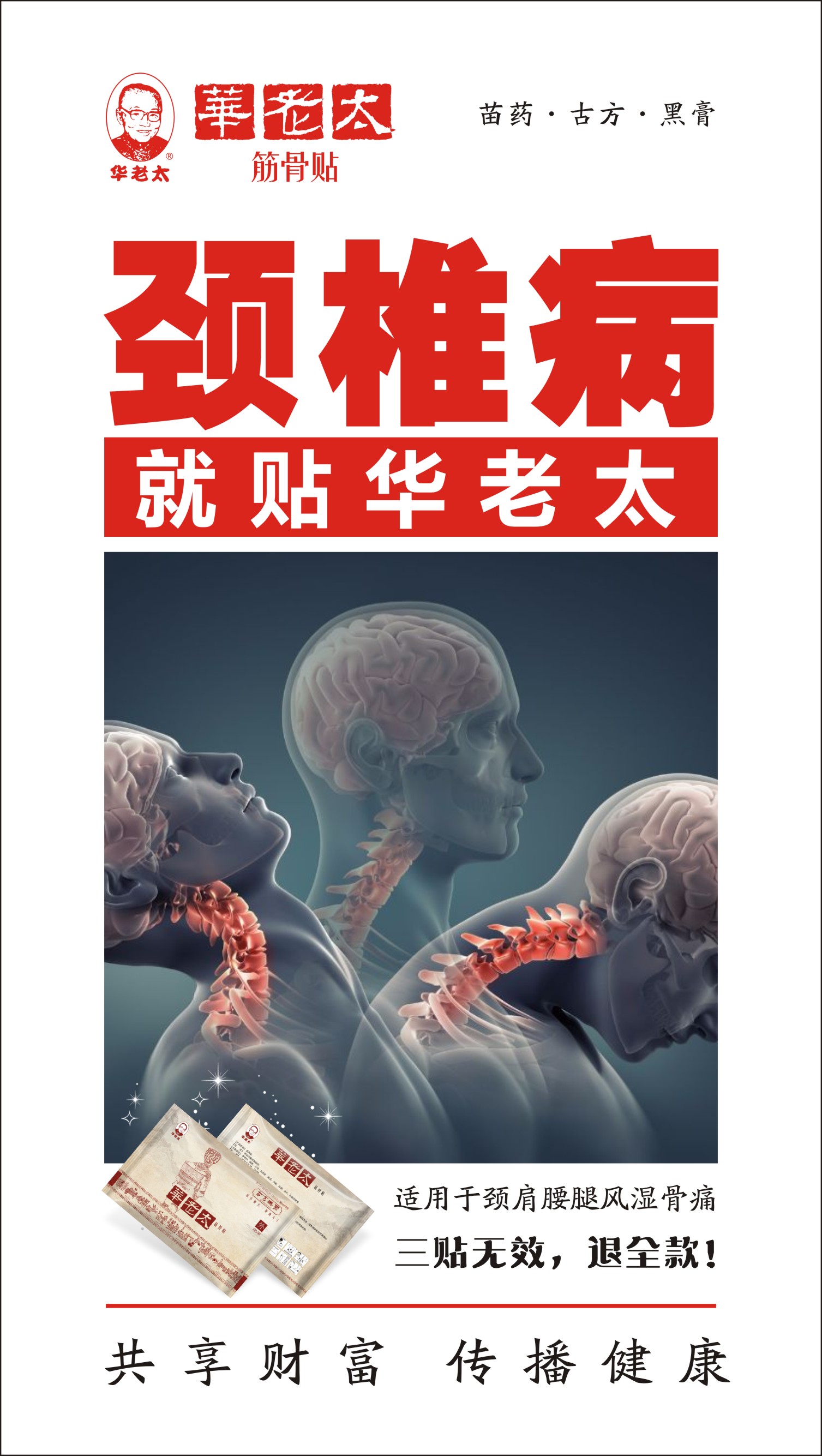我父母的劲肩腰腿疼该怎么治华老太筋骨贴诚招代理加盟