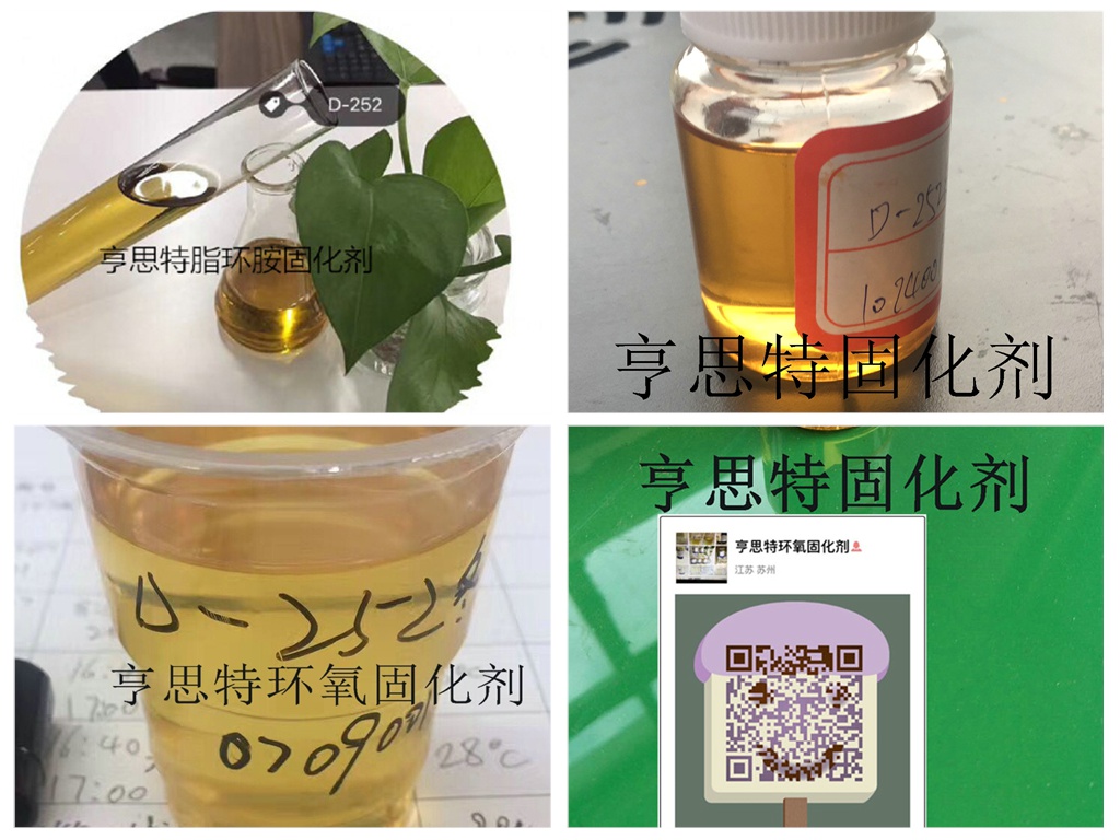 性价比极高的中涂固化剂252脂环胺固化剂苏州亨思特公司