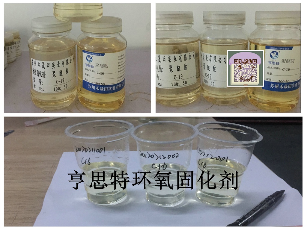 亨思特环氧地坪涂料固化剂c-16常用聚醚胺固化剂c-19面涂固化剂苏州亨思特环氧固化剂公司