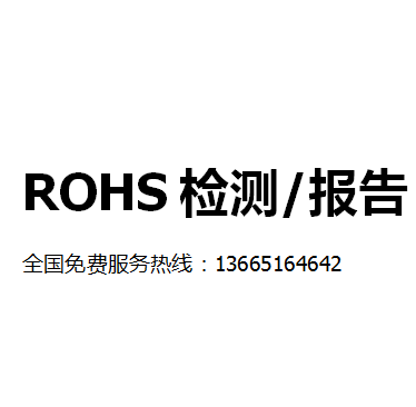 徐州ROHS检测认证流程