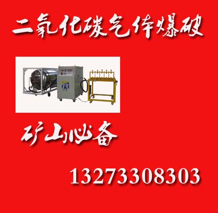 新型的（二氧化碳气体爆破设备）@远程控制预裂减震爆破