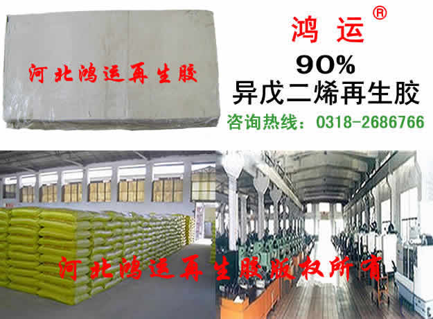 异戊二烯再生胶技术配方