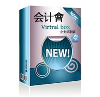 性价比高的免费财务软件e会计标准版，财务记账软件