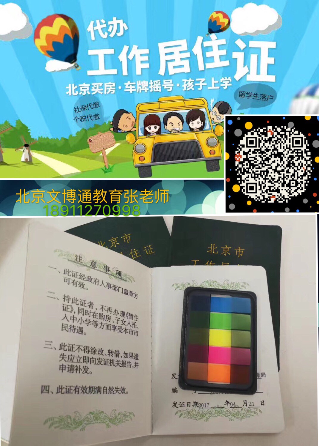 北京工作居住资质咨询办理